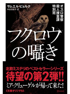 cover image of オスロ警察殺人捜査課特別班 フクロウの囁き